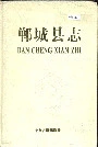 郸城县志