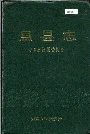 息县志