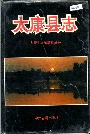 太康县志