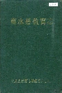 商水县教育志