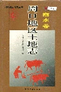 周口地区土地志商水卷