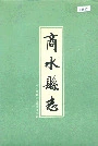 商水县志