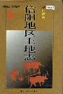 信阳地区土地志固始卷