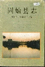 固始县志