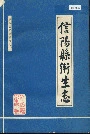 信阳县卫生志