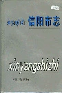 信阳市志