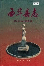 西华县志