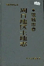 周口地区土地志项城市卷