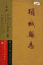 项城县志