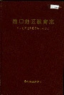 周口地区教育志