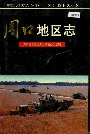 周口地区志