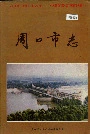 周口市志
