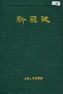 新县志