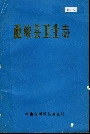 西峡县卫生志