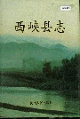 西峡县志