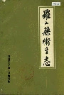 罗山县卫生志