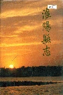 淮阳县志