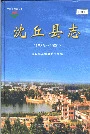 沈丘县志