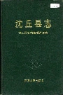 沈丘县志