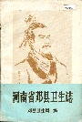 河南省邓县卫生志