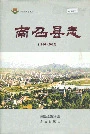 南召县志
