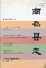 南召县志