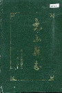光山县志