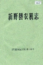 新野县农机志
