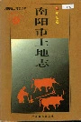 南阳市土地志南阳卷