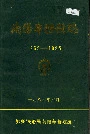 南阳车务段志