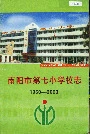 南阳市第七小学校志