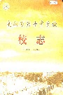 南阳市第十中学校校志