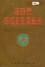 南阳市农村卫生协会志
