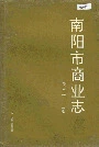 南阳市商业志
