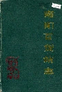 南阳百货站志