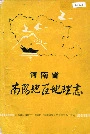 河南省南阳地区地理志