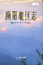 南阳地区志下