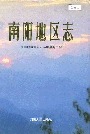 南阳地区志上