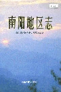 南阳地区志中