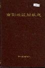 南阳地区财政志