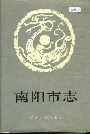 南阳市志