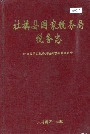 社旗县国家税务局税务志