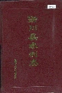 淅川县水利志
