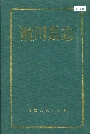 淅川县志