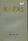 淅川县简志