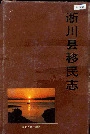 淅川县移民志