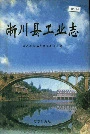 淅川县工业志