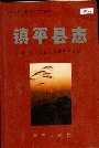 镇平县志