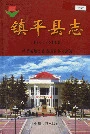 镇平县志