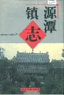 源潭镇志